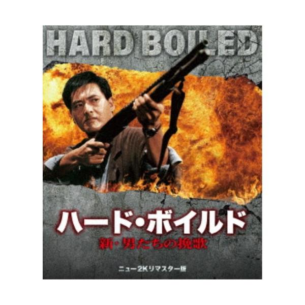 ハード・ボイルド／新・男たちの挽歌 ニュー2Kリマスター版 【Blu-ray】