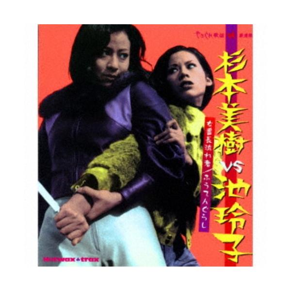 (V.A.)／杉本美樹VS池玲子 〜女番長流れ者／ふうてんぐらし〜 (期間限定) 【CD】