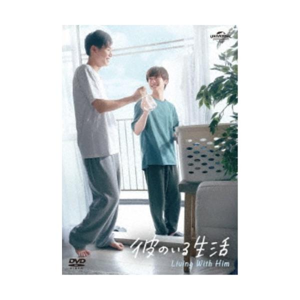 彼のいる生活 DVD BOX 【DVD】 : ハピネット・オンラインYahoo