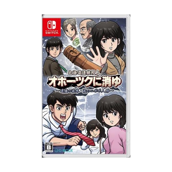 他サイト： 北海道連鎖殺人 オホーツクに消ゆ 〜追憶の流氷・涙のニポポ人形〜 -Switchの商品画像