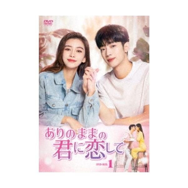 ありのままの君に恋して DVD-BOX1 【DVD】