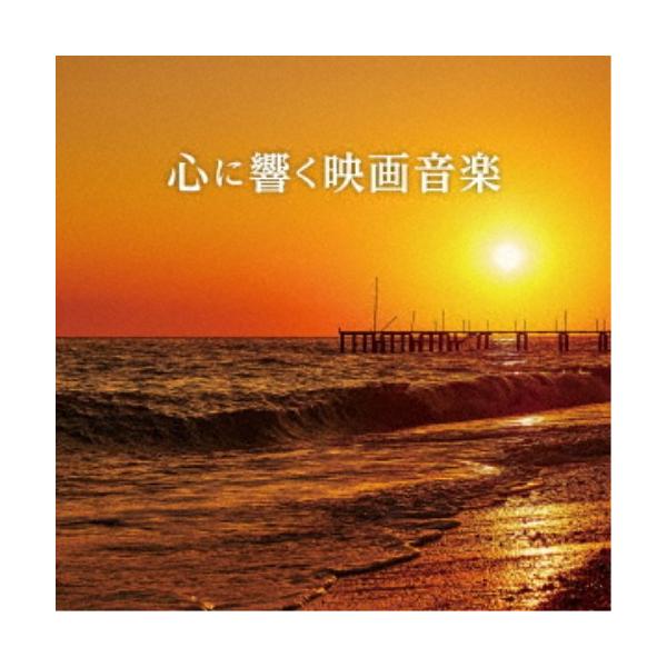 (V.A.)／心に響く映画音楽 【CD】