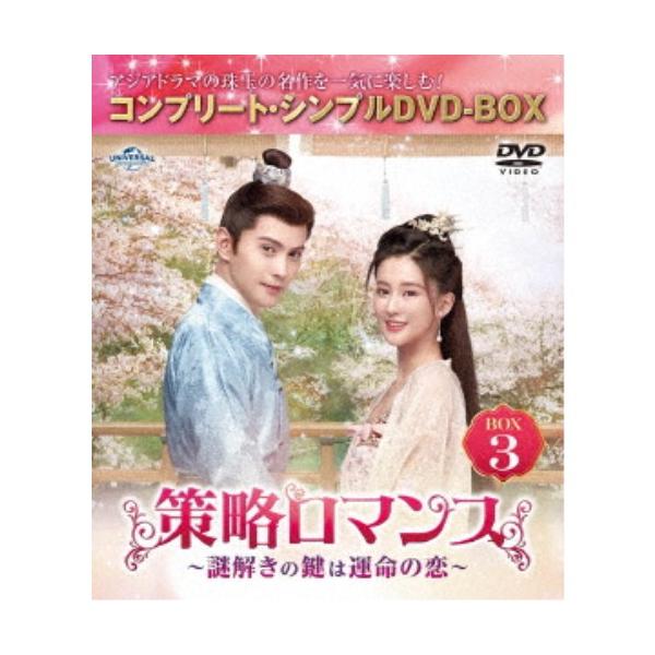策略ロマンス〜謎解きの鍵は運命の恋〜 BOX3 ＜コンプリート・シンプルDVD‐BOX＞ (期間限定) 【DVD】