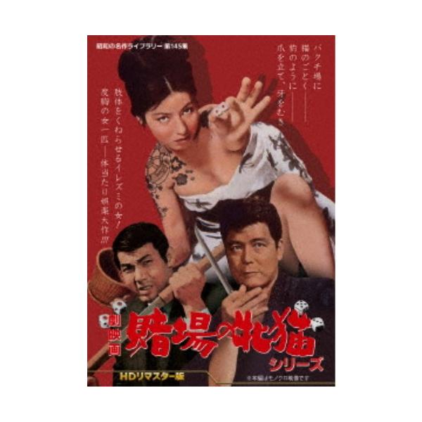 劇映画 賭場の牝猫シリーズ ＜HDリマスター版＞ 【DVD】
