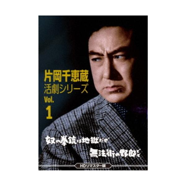 片岡千恵蔵 活劇シリーズ Vol.1 奴の拳銃は地獄だぜ／無法街の野郎ども＜HDリマスター版＞ 【DVD】