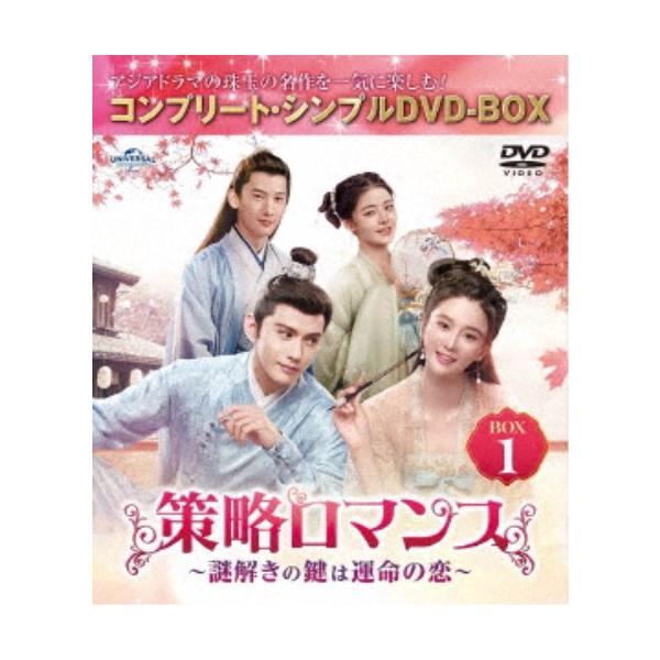 策略ロマンス〜謎解きの鍵は運命の恋〜 BOX1 ＜コンプリート・シンプルDVD‐BOX＞ (期間限定) 【DVD】