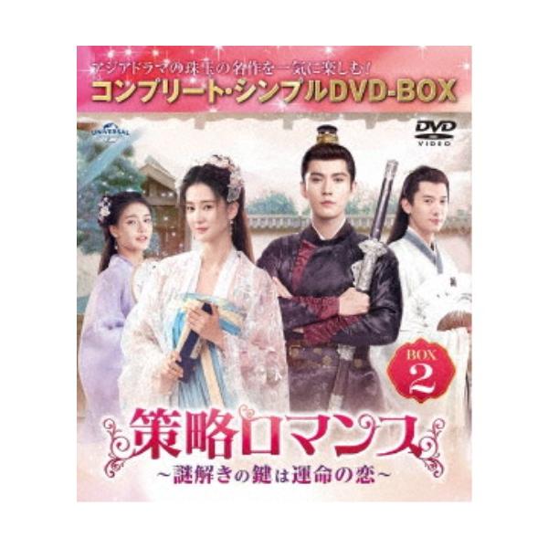 策略ロマンス〜謎解きの鍵は運命の恋〜 BOX2 ＜コンプリート・シンプルDVD‐BOX＞ (期間限定) 【DVD】