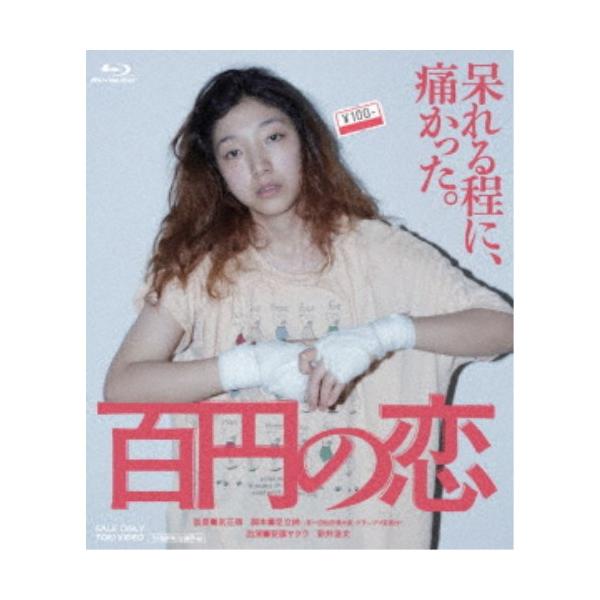 百円の恋 【Blu-ray】