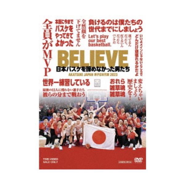 BELIEVE 日本バスケを諦めなかった男たち 【DVD】
