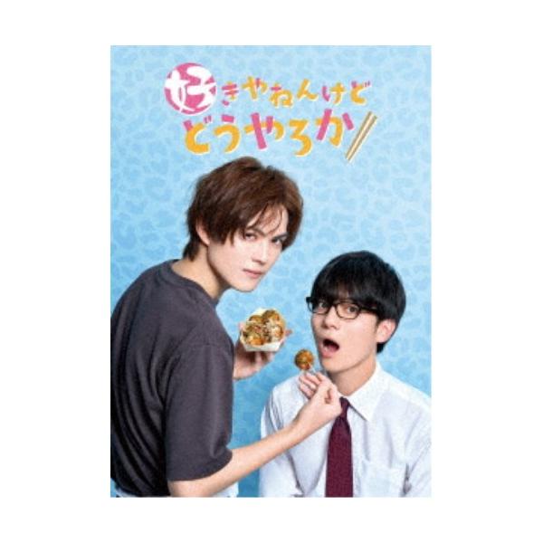 好きやねんけどどうやろか DVD BOX 【DVD】 : ハピネット・オンライン