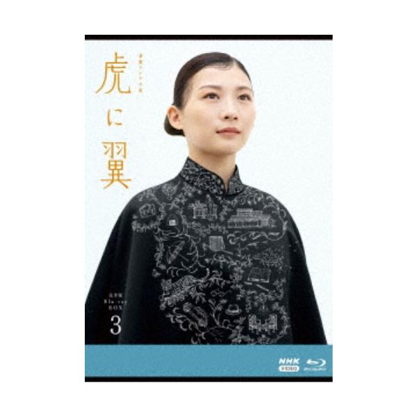 連続テレビ小説 虎に翼 完全版 Blu-ray BOX3 【Blu-ray】