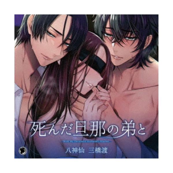 (ドラマCD)／死んだ旦那の弟と 【CD】