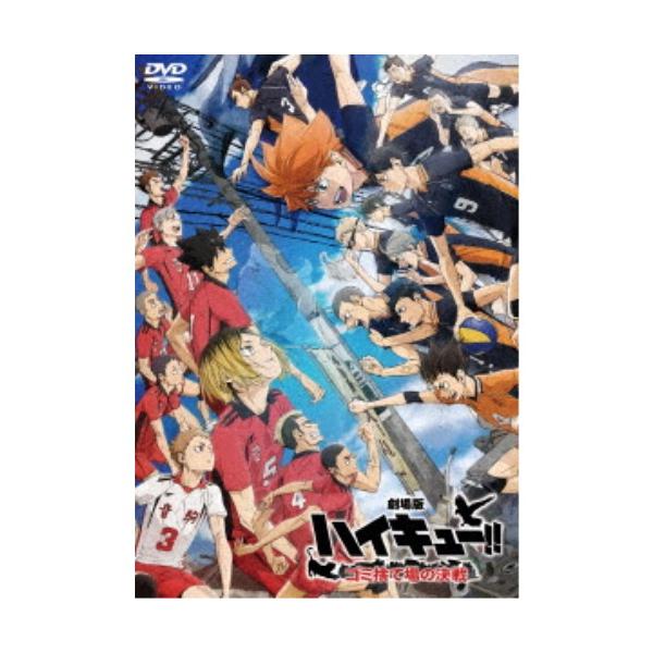 『劇場版ハイキュー！！ ゴミ捨て場の決戦』《通常版》 【DVD】