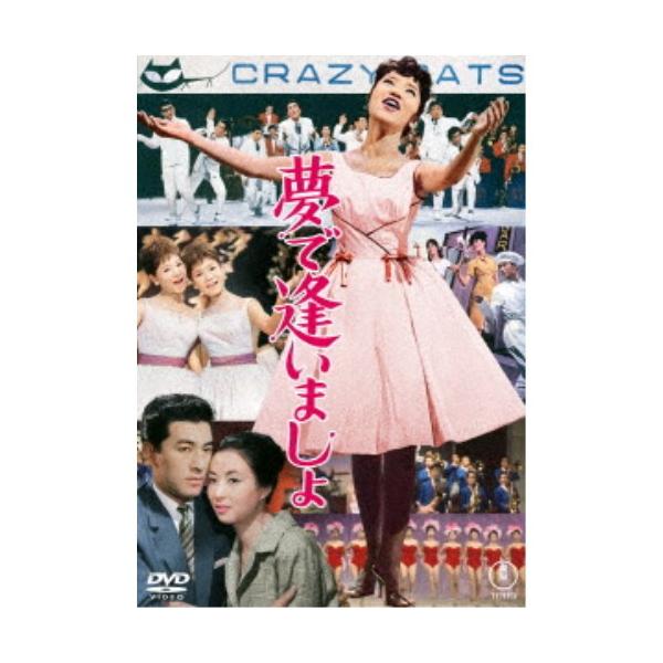 夢で逢いましょ 【DVD】