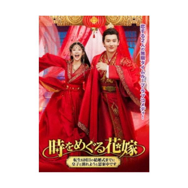 時をめぐる花嫁 〜転生6回目の結婚式までに皇子と別れようと思案中です〜 【DVD】