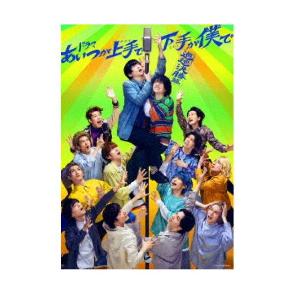 ドラマ「あいつが上手で下手が僕で -巡巡決勝篇-」DVD-BOX 【DVD