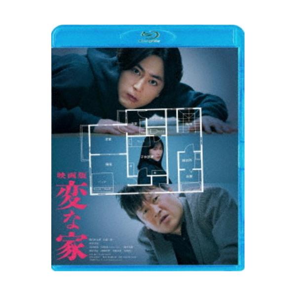 映画版 変な家《通常版》 【Blu-ray】