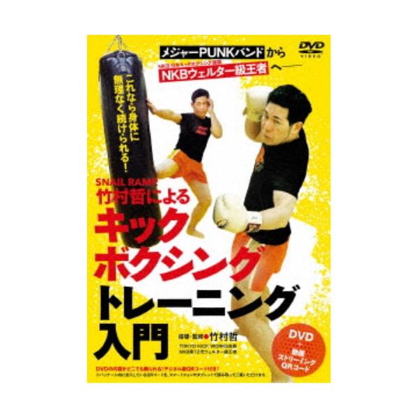 SNAIL RAMP 竹村哲によるキックボクシングトレーニング入門 【DVD】