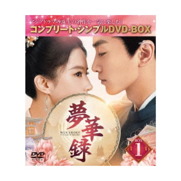 夢華録(むかろく) BOX1 ＜コンプリート・シンプルDVD-BOX＞ (期間限定) 【DVD】