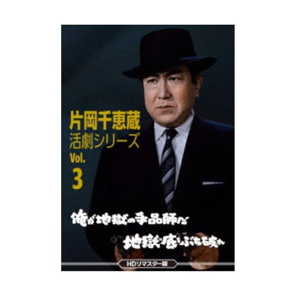 片岡千恵蔵 活劇シリーズ Vol.3 俺が地獄の手品師だ／地獄の底をぶち破れ＜HDリマスター版＞ 【DVD】