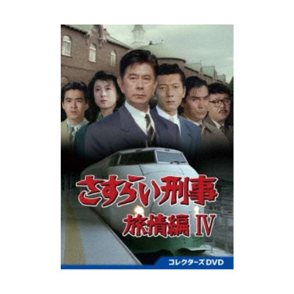 さすらい刑事旅情編IV Ⅴ Ⅵ◆コレクターズDVD Amazon.co.jp: さすらい刑事旅情編Ⅴ コレクターズDVD [DVD
