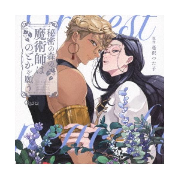 (ドラマCD)／秘密の森の魔術師はのどかを願う 【CD】