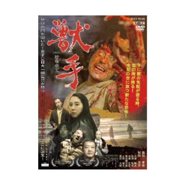 獣手 【DVD】