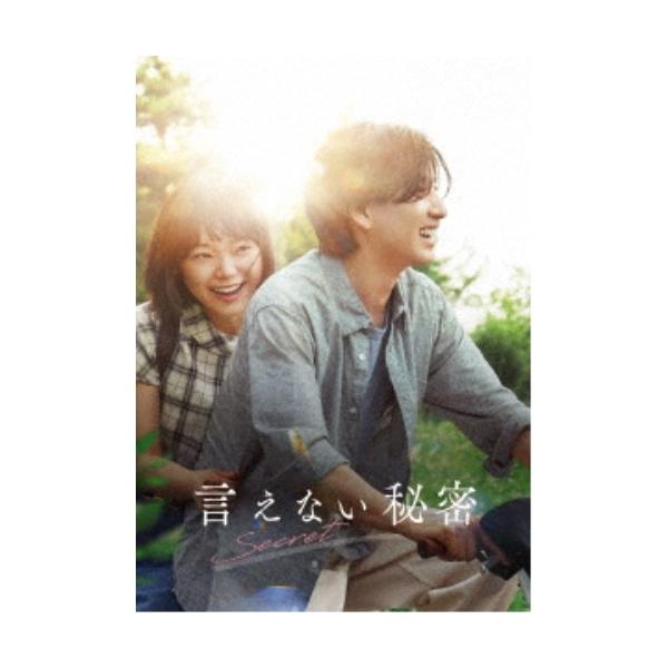 言えない秘密 コレクターズ・エディション 【DVD】