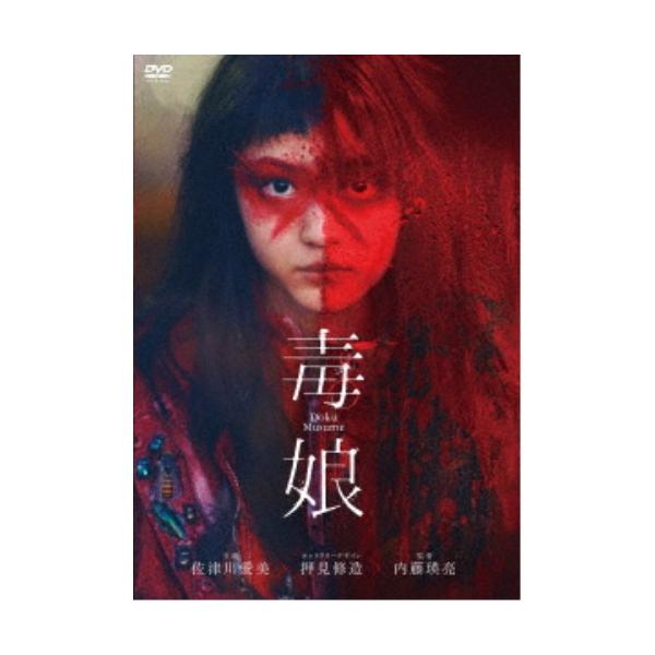 毒娘《通常版》 【DVD】