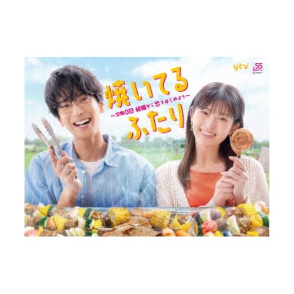 焼いてるふたり 〜交際0日 結婚から恋をはじめよう〜 DVD BOX 【DVD】