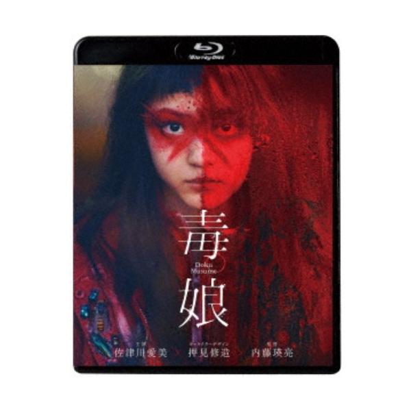 毒娘《通常版》 【Blu-ray】