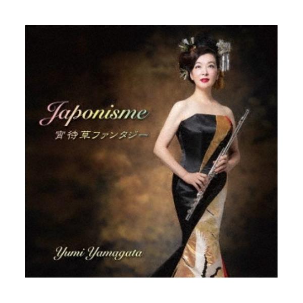 山形由美／ジャポニスム／宵待草ファンタジー 【CD】