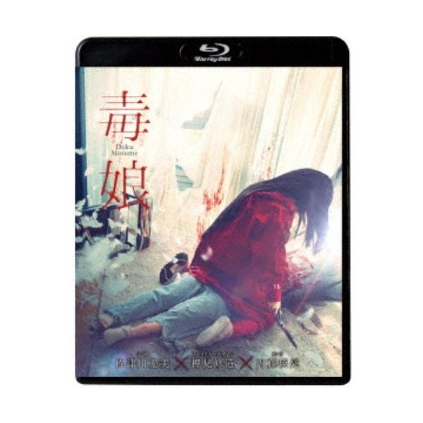 毒娘 (初回限定) 【Blu-ray】