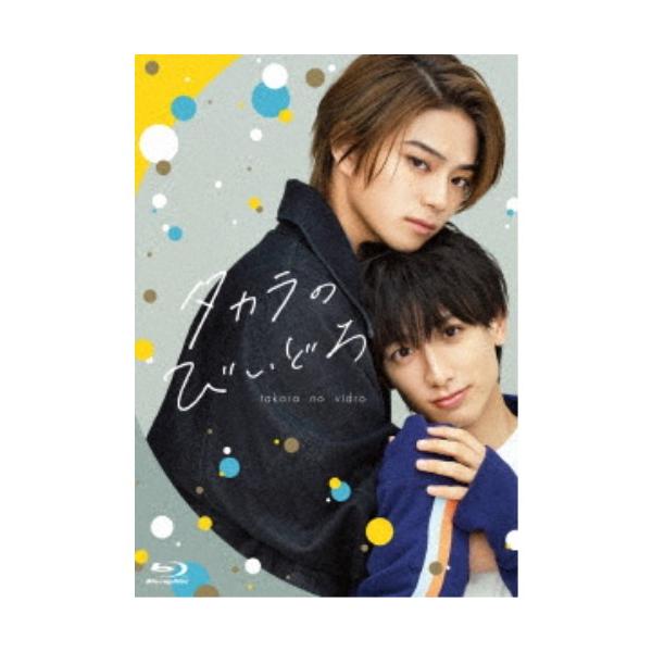 タカラのびいどろ Blu-ray BOX 【Blu-ray】