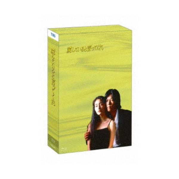 愛していると言ってくれ Blu-ray BOX 【Blu-ray】