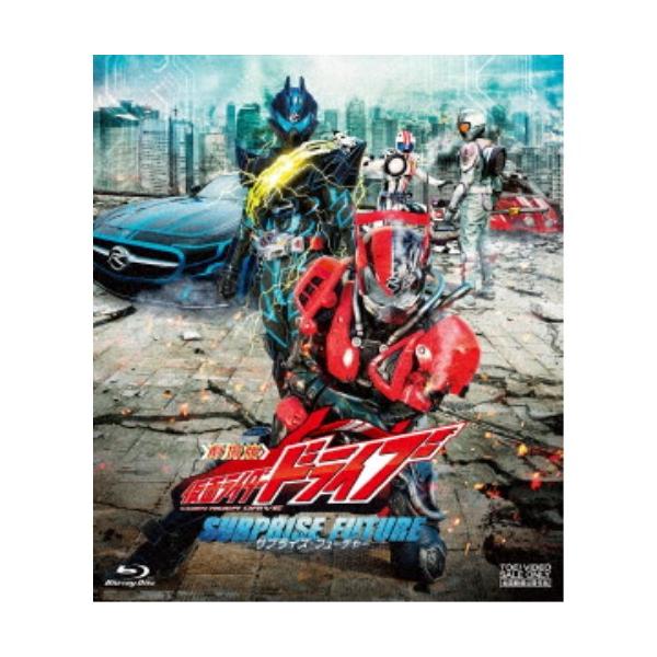 劇場版 仮面ライダードライブ サプライズ・フューチャー 【Blu-ray】