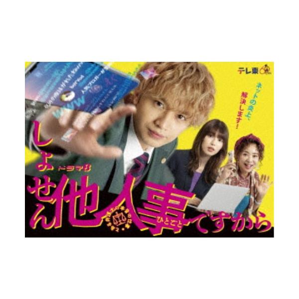 新品◆しょせん他人事ですから～とある弁護士の本音の仕事～DVD-BOX しょせん他人事ですから 〜とある弁護士の本音の仕事〜 DVD-BOX 【DVD