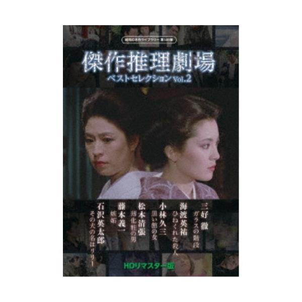 傑作推理劇場ベストセレクション Vol.2＜HDリマスター版＞ 【DVD】