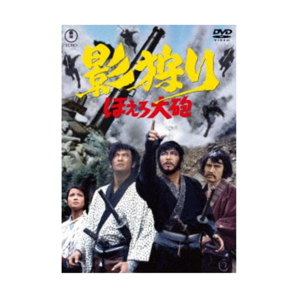 影狩り ほえろ大砲 【DVD】