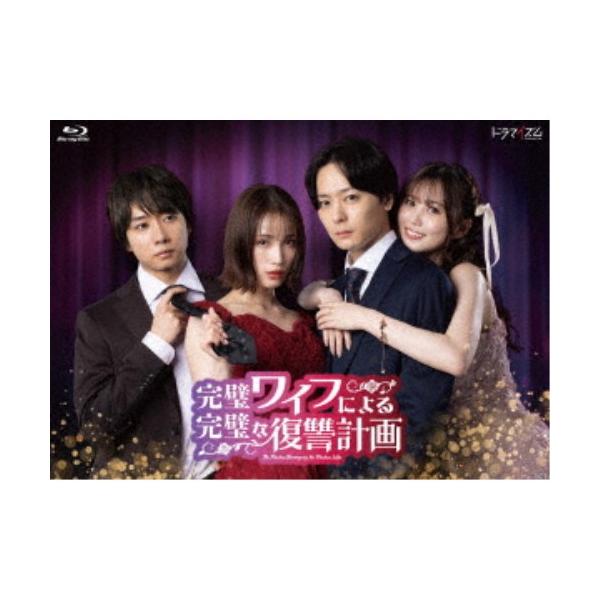 完璧ワイフによる完璧な復讐計画 Blu-ray-BOX 【Blu-ray】