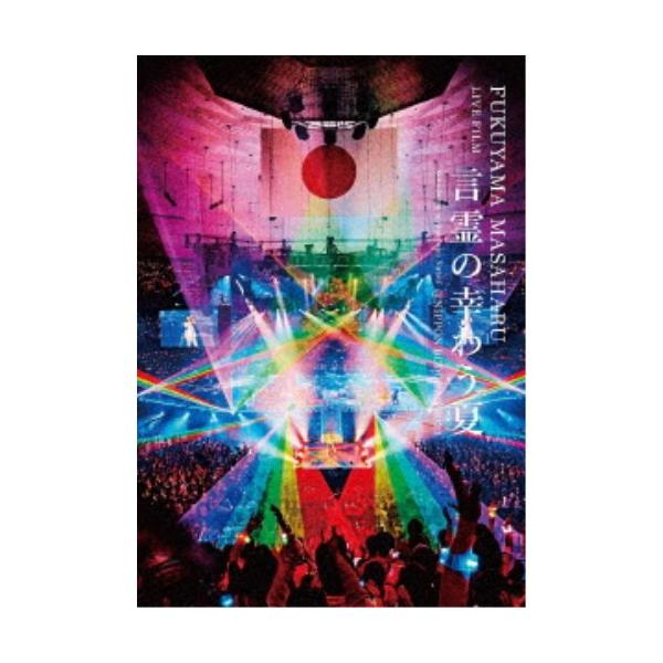 新品未開封　福山雅治 言霊の幸わう夏 Blu-ray esdigital_10984950