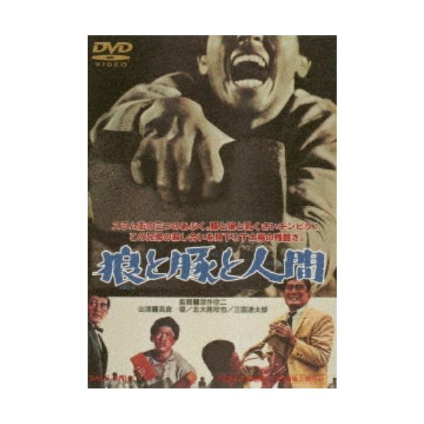 狼と豚と人間 スペシャルプライス 【DVD】