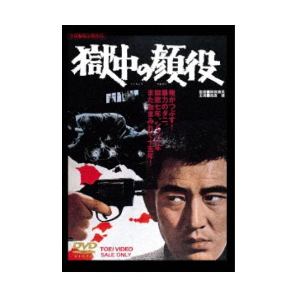 獄中の顔役 スペシャルプライス 【DVD】