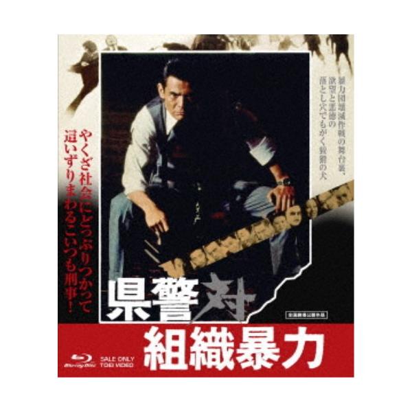 県警対組織暴力 スペシャルプライス 【Blu-ray】