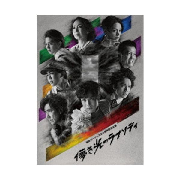 地球ゴージャス三十周年記念公演「儚き光のラプソディ」 【Blu-ray