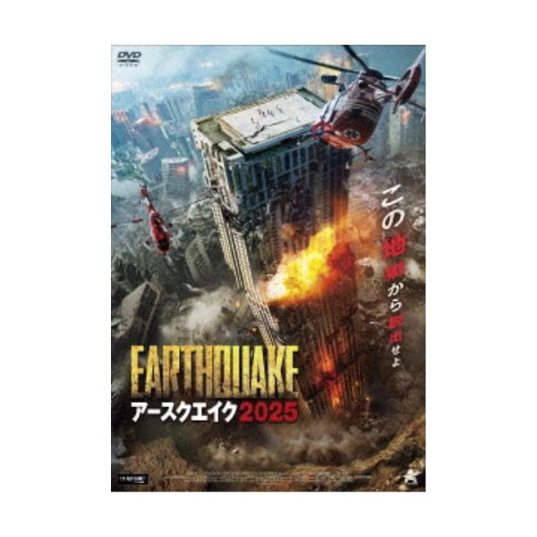アースクエイク2025 【DVD】