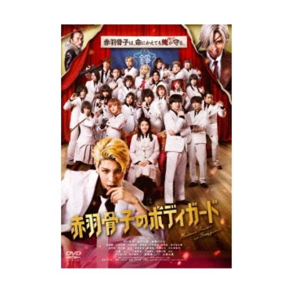 ★ 赤羽骨子のボディガード 豪華版DVD 3枚組★おまけ付き！ Amazon.co.jp: 赤羽骨子のボディガード 豪華版(数量限定生産