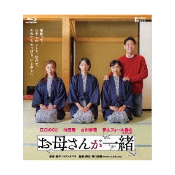 お母さんが一緒 【Blu-ray】