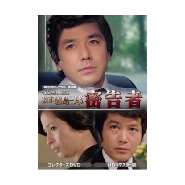 竹脇無我主演 検事霧島三郎 密告者 コレクターズDVD ＜HDリマスター版＞ 【DVD】