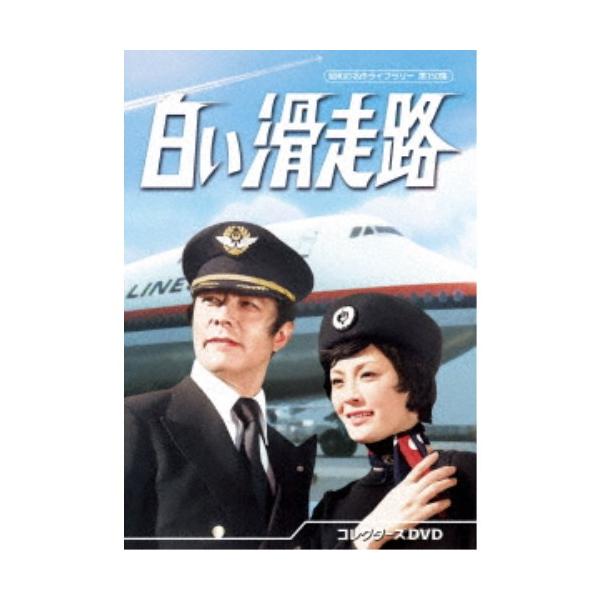 白い滑走路 コレクターズDVD 白い滑走路 コレクターズDVD 【DVD】 : ハピネット・オンラインYahoo